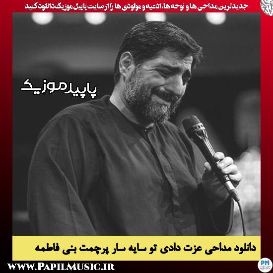 دانلود مداحی عزت دادی تو سایه سار پرچمت از مجید بنی فاطمه 8 دانلود مداحی عزت دادی تو سایه سار پرچمت از مجید بنی فاطمه